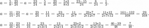 a=\frac{5}{8};\frac{23}{24}-a=\frac{23}{24}-\frac{5}{8}=\frac{23}{24}-\frac{5*3}{8*3}=\frac{23-15}{24}=\frac{8}{24}=\frac{1}{3}.\\\\a=\frac{11}{14};\frac{23}{24}-a=\frac{23}{24}-\frac{11}{14}=\frac{23}{2*12}-\frac{11}{2*7}=\frac{23*7}{2*12*7}-\frac{11*12}{2*7*12}=\frac{161-132}{168}=\frac{29}{168}.\\\\a=\frac{13}{16};\frac{23}{24}-\frac{13}{16}=\frac{23}{2*3*4}-\frac{13}{2*2*4}=\frac{23*2}{2*3*4*2}-\frac{13*3}{2*2*4*3}=\frac{46-39}{48}=\frac{7}{48}.
