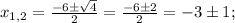 x_{1,2}=\frac{-6\pm\sqrt{4}}{2}=\frac{-6\pm2}{2}=-3\pm1;