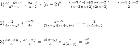 1)\frac{a^{2}-6a+9 }{a^{2}-4 }:\frac{2a-6}{a+2}*(a-2)^{2}=\frac{(a-3)^{2}*(a+2)*(a-2)^{2} }{(a-2)(a+2)*2(a-3)}=\frac{(a-3)(a-2)}{2}\\\\\\2)\frac{2}{4x^{2}-y^{2}}*\frac{y-2x}{4x}=\frac{y-2x}{(2x-y)(2x+y)*x}=-\frac{1}{x(2x+y)}\\\\\\3)\frac{ax-xy}{a} :\frac{a^{2}-ay}{x}=\frac{x(a-y)}{a}*\frac{x}{a(a-y)}=\frac{x^{2}}{a^{2}}