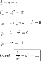 \frac{1}{a}-a=3\\\\(\frac{1}{a}-a)^{2} =3^{2}\\\\\frac{1}{a^{2}}-2*\frac{1}{a}*a+a^{2}=9\\\\\frac{1}{a^{2}}-2+a^{2}=9\\\\\frac{1}{a^{2}} +a^{2}=11\\\\Otvet:\boxed{\frac{1}{a^{2}} +a^{2}=11}
