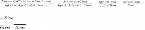 \frac{Sin(\pi -\alpha)*Ctg(\frac{\pi }{2}-\alpha)*Cos(2\pi-\alpha)}{tg(\pi+\alpha)*tg(\frac{\pi }{2}+\alpha)*(-Sin\alpha)}=\frac{Sin\alpha*tg\alpha*Cos\alpha }{tg\alpha*(-Ctg\alpha)*(-Sin\alpha)}=\frac{Sin\alpha*Cos\alpha}{\frac{Cos\alpha }{Sin\alpha}*Sin\alpha} =\frac{Sin\alpha*Cos\alpha}{Cos\alpha}=\\\\=Sin\alpha\\\\Otvet:\boxed{Sin\alpha}