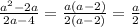 \frac{ {a}^{2} - 2a}{2a - 4} = \frac{a(a - 2)}{2(a - 2)} = \frac{a}{2}