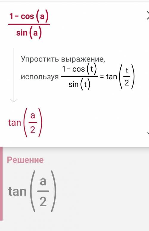 Добрый день, я не понимаю как это решить. Можете написать решение хотя бы 1. 1) (1 - cos a) / sin a