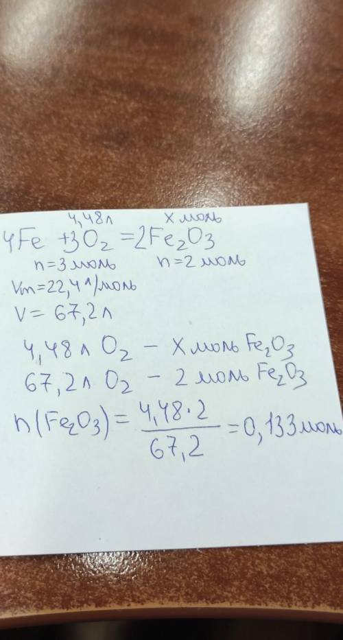 Определить количество вещества (fe²o³; и V(O²) = 4,48 л​