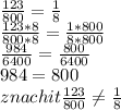 \frac{123}{800} = \frac{1}{8} \\\frac{123*8}{800*8} =\frac{1*800}{8*800} \\\frac{984}{6400} =\frac{800}{6400} \\984=800\\znachit \frac{123}{800} \neq \frac{1}{8}