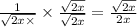 \frac{1}{ \sqrt{2x \times} } \times \frac{ \sqrt{2x} }{ \sqrt{2x} } = \frac{ \sqrt{2x} }{2x}