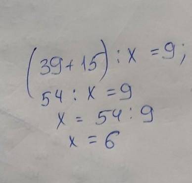 (39+15):x=9 Как решить?