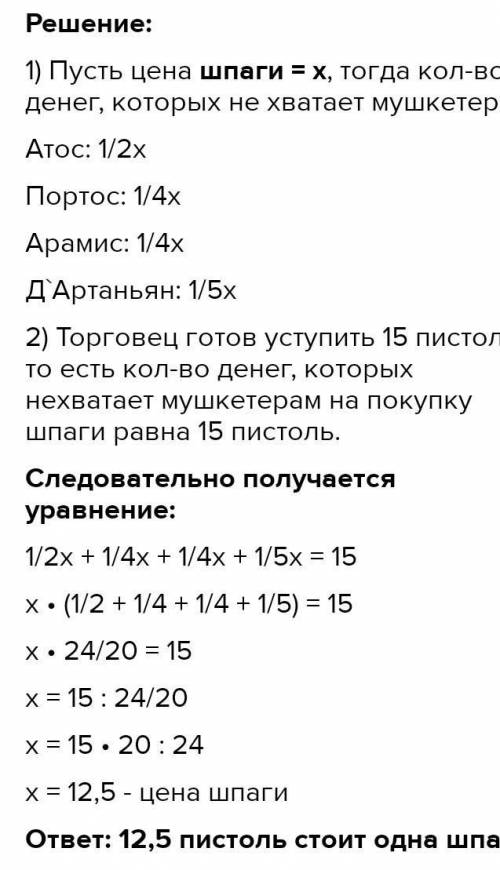 если не сложно/// Мушкетёры хотели купить одинаковые шпаги. Но когда они подсчитали деньги, то оказа