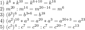 1) \ k^6*k^{10}=k^{6+10}=k^{16}\\2) \ m^{20}:m^{14}=m^{20-14}=m^{6}\\3) \ (b^3)^6=b^{3*6}=b^{18}\\4) \ (a^2)^{10}*a^3=a^{20}*a^3=a^{20+3}=a^{23}\\5) \ (c^5)^4:c^7=c^{20}:c^7=c^{20-7}=c^{13}