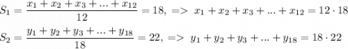 S_1=\dfrac{x_1+x_2+x_3+...+x_{12}}{12}=18,\;=\;x_1+x_2+x_3+...+x_{12}=12\cdot18\\\\S_2=\dfrac{y_1+y_2+y_3+...+y_{18}}{18}=22,\;=\;{y_1+y_2+y_3+...+y_{18}=18\cdot22