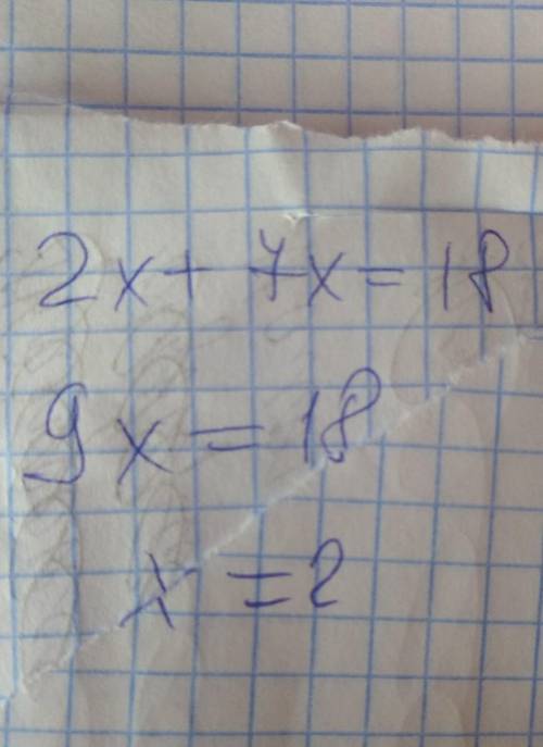 2х+7х=18 решить уравнение