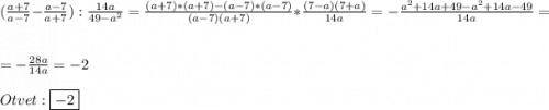 (\frac{a+7}{a-7}-\frac{a-7}{a+7} ):\frac{14a}{49-a^{2}}=\frac{(a+7)*(a+7)-(a-7)*(a-7)}{(a-7)(a+7)}*\frac{(7-a)(7+a)}{14a}=-\frac{a^{2}+14a+49-a^{2}+14a-49}{14a}=\\\\=-\frac{28a}{14a}=-2\\\\Otvet:\boxed{-2}