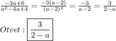 \frac{-3a+6}{a^{2}-4a+4}=\frac{-3(a-2)}{(a-2)^{2}}=\frac{-3}{a-2} =\frac{3}{2-a}\\\\Otvet:\boxed{\frac{3}{2-a}}
