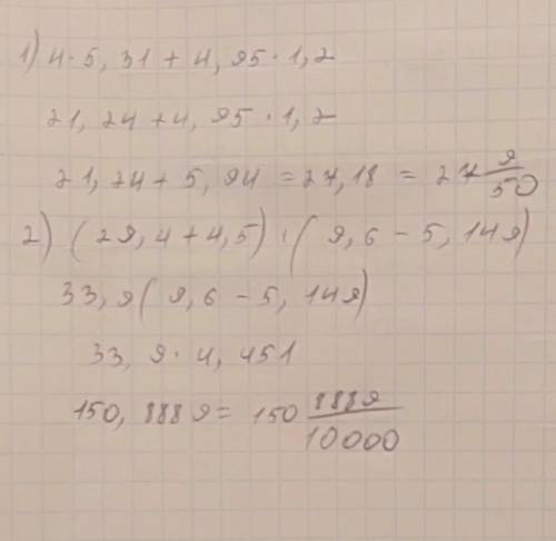 Вычислить ; 1) 4 ∙ 5,31 + 4,95 ∙ 1,2 ; 2) (29,4 + 4,5 ) ∙ ( 9,6 – 5,149)