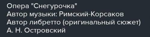 На какой сюжет написана опера Снегурочка?