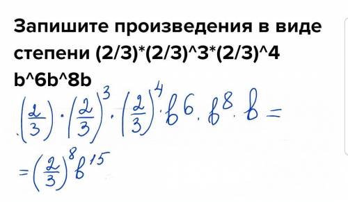 Запишите произведения в виде степени (2/3)*(2/3)^3*(2/3)^4b^6b^8b​