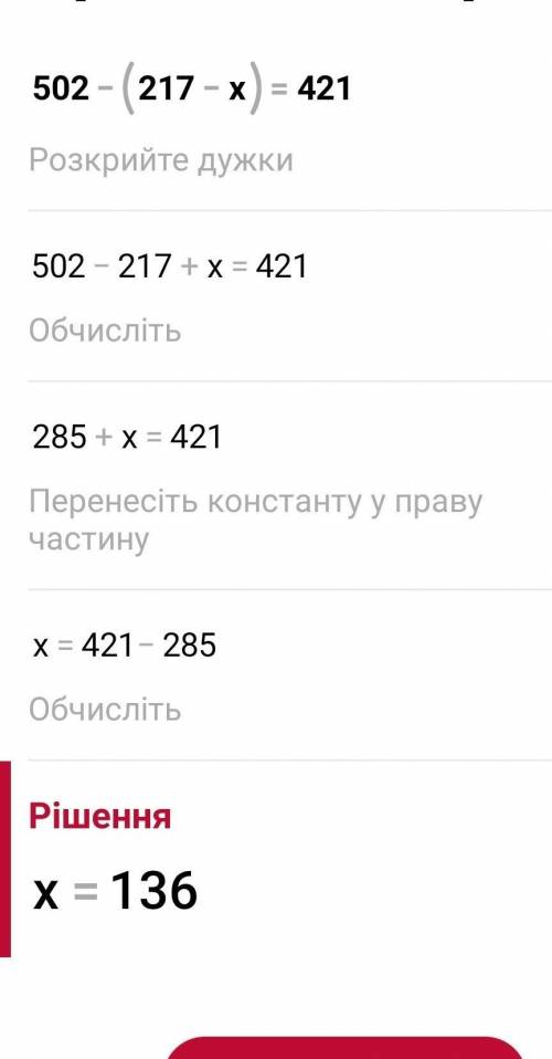 4) 253 - (х – 459) = 138; 5клос5) 502 - (217 - x) = 421;6) 871 - (х + 157) = 385.​