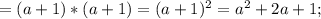 =(a+1)*(a+1)=(a+1)^{2}=a^{2}+2a+1;