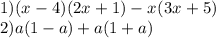 1)(x^{} -4)(2x^{} +1)-x^{} (3x^{} +5)\\ 2)a(1-a)+a(1+a)