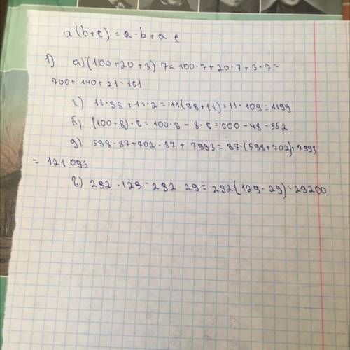 1 Вычисли, применив распределительный закон: а) (100 + 20 + 3) ∙ 7; г) 11 ∙ 98 + 11 ∙ 2; б) (100 – 8