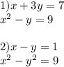 1)x + 3y = 7 \\ {x}^{2} - y = 9 \\ \\ 2)x - y = 1 \\ {x}^{2} - {y}^{2} = 9