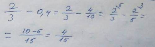 1)Вычислите, обратив десятичную дробь в обыкновенную: 2/3 - 0,4 2)Вычислите, обратив обыкновенную др