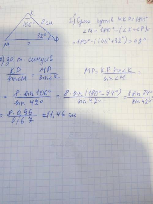 У трикутнику MKP відомо,що KP=8см, кут K=106°,кутP=32°. Знайдіть сторону MP.​