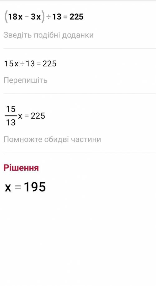 (18x-3x):13=225 помагите ​