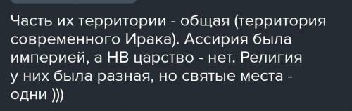 Что общего и в чем различие между Ассирийской державой и Нововавилонским царством?