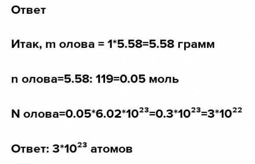 Визначити кількість атомів, що містяться в 1 г олова, в 1 см заліза при кімнатній температурі.​