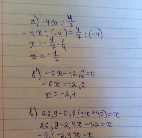 ОТ НО МНЕ я тупой и решите данные уравнения а)-4x=4/7б)-6x-12,6=0в)26,9-0,8(3x+40)=x