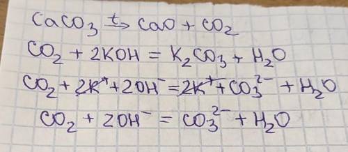Решите цепочку превращений CaCO3 → СО2 → К2СО3 Для реакции обмена составьте полное и сокращенное ио