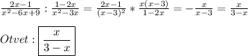 \frac{2x-1}{x^{2}-6x+9 }:\frac{1-2x}{x^{2}-3x }=\frac{2x-1}{(x-3)^{2}}*\frac{x(x-3)}{1-2x}=-\frac{x}{x-3}=\frac{x}{3-x}\\\\Otvet:\boxed{\frac{x}{3-x}}