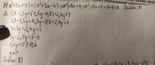 5. Преобразуйте в многочлен стандартного вида выра- жение (а²+ 5а + 4) – (а² + 5а — 4).А) 8; Б) 0; В