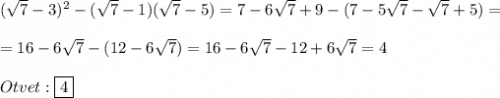 (\sqrt{7}-3)^{2}-(\sqrt{7}-1)(\sqrt{7}-5)=7-6\sqrt{7}+9-(7-5\sqrt{7}-\sqrt{7}+5)=\\\\=16-6\sqrt{7} -(12-6\sqrt{7})=16-6\sqrt{7}-12+6\sqrt{7}=4\\\\Otvet:\boxed{4}