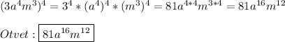 (3a^{4}m^{3})^{4}=3^{4} *(a^{4})^{4}*(m^{3})^{4}=81a^{4*4}m^{3*4}=81a^{16}m^{12} \\\\Otvet:\boxed{81a^{16}m^{12}}