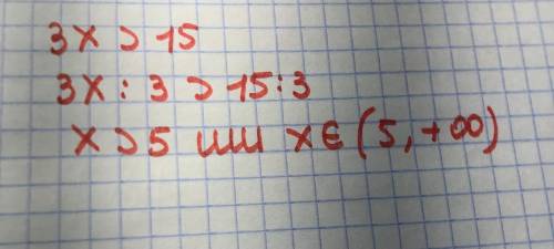 3x > 15 (розв'яжіть нерівність)алгебра 9 класс.