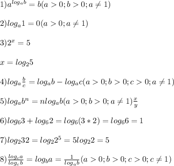 1)a^{log_{a} b}=b(a0;b0;a\neq1) \\\\2)log_{a}1=0(a0;a\neq1) \\\\3)2^{x}=5\\\\x=log_{2}5\\\\4)log_{a}\frac{b}{c}=log_{a}b-log_{a}c(a0;b0;c0;a\neq1 )\\\\5)log_{a}b^{n}=nlog_{a}b(a0;b0;a\neq1)\frac{x}{y} \\\\6)log_{6}3+log_{6}2=log_{6}(3*2)=log_{6} 6=1\\\\7)log_{2}32=log_{2}2^{5}=5log_{2} 2=5\\\\8)\frac{log_{c}a }{log_{c}b} =log_{b}a=\frac{1}{log_{a}b }(a0;b0;c0;c\neq1)