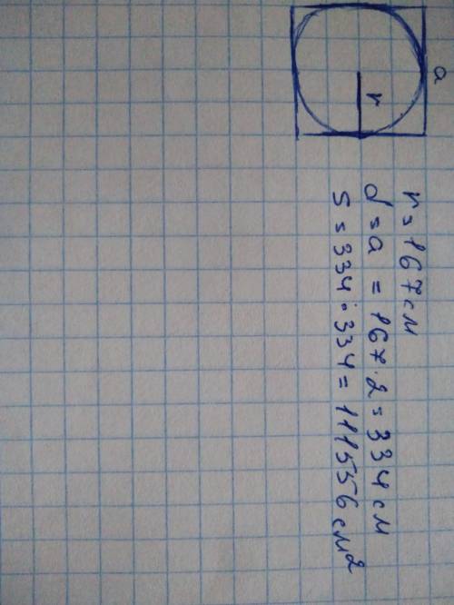 Чему равна площадь квадрата описанного около окружности радиуса 167 см? Дайте ответ в кв.см ​