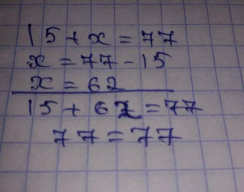 15+х=77 решение уравнение