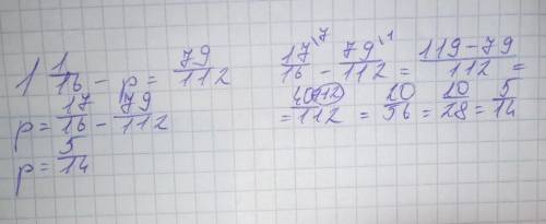 1 1/16− p = 79/112 Решите