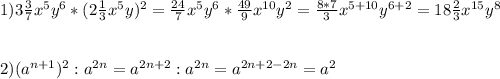 1)3\frac{3}{7}x^{5}y^{6}*(2\frac{1}{3}x^{5}y)^{2}=\frac{24}{7} x^{5}y^{6}*\frac{49}{9}x^{10}y^{2}=\frac{8*7}{3}x^{5+10}y^{6+2}=18\frac{2}{3}x^{15}y^{8}\\\\\\2)(a^{n+1})^{2}:a^{2n}=a^{2n+2}:a^{2n}=a^{2n+2-2n}=a^{2}
