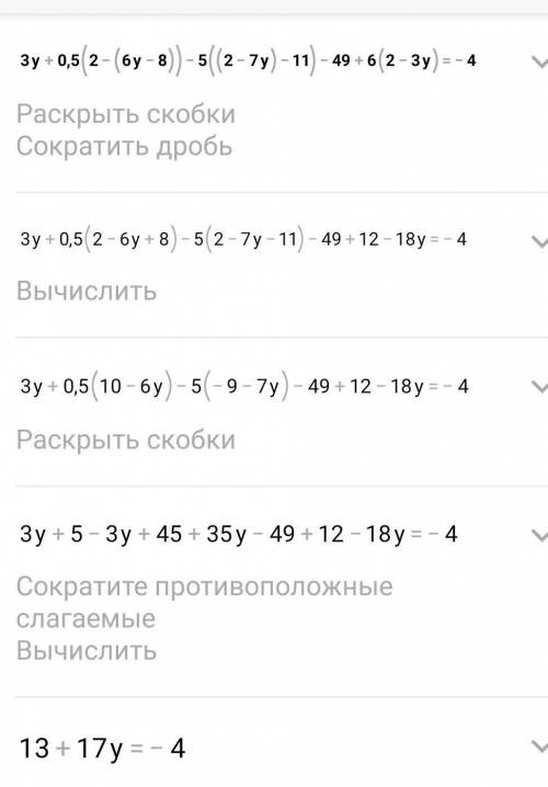 Решите уравнение 3у + 0,5(2 - (6у - 8)) - 5((2 - 7у) - 11) - 49 + 6(2- 3у) = -4