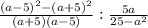 \frac{(a-5)^2-(a+5)^2}{(a+5)(a-5)} : \frac{5a}{25-a^2}