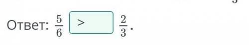Сравни обыкновенные дроби 2/3 и 5/6 =