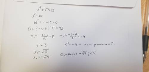 Реши уравнение x^4+x^2=12