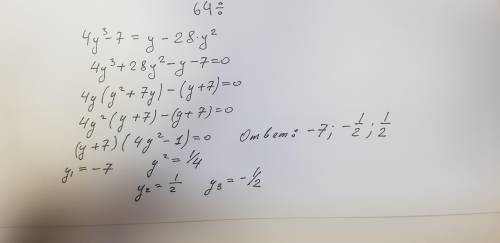 Реши уравнение 4y^3-7=y-28y^2