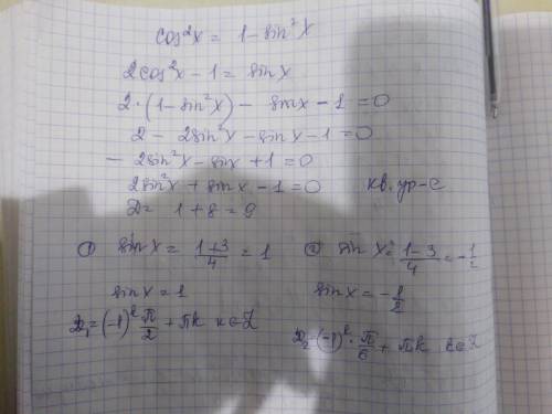 Решите уравнение 2cos²x-1=sin x​