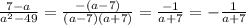 \frac{7 - a}{a {}^{2} - 49 } = \frac{ - (a - 7)}{(a - 7)(a + 7)} = \frac{ - 1}{a + 7} = - \frac{1}{a + 7 }