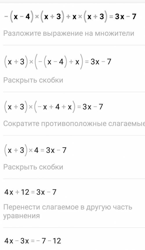 -(х – 4)(х+3) + х(х + 3) = 3х -7.​